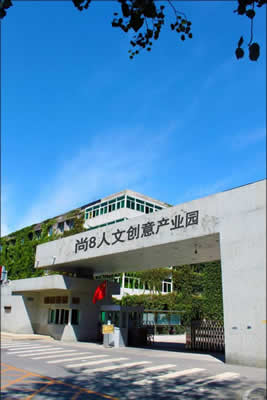 望京尚8人文产业园